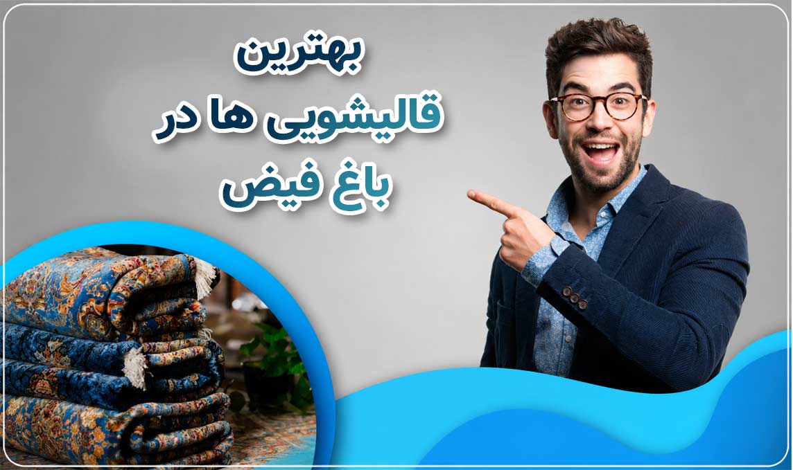 قالیشویی باغ فیض  