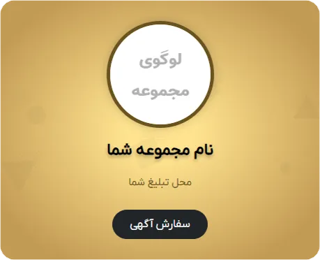 جایگاه تبلیغات مشتری در موبایل در قالیشویی باغ فیض