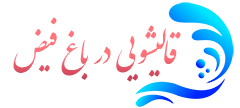 قالیشویی باغ فیض  